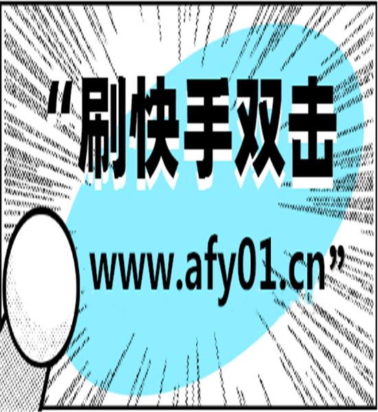 快手刷粉丝微信支付_快手刷粉_快手刷粉丝刷双击软件