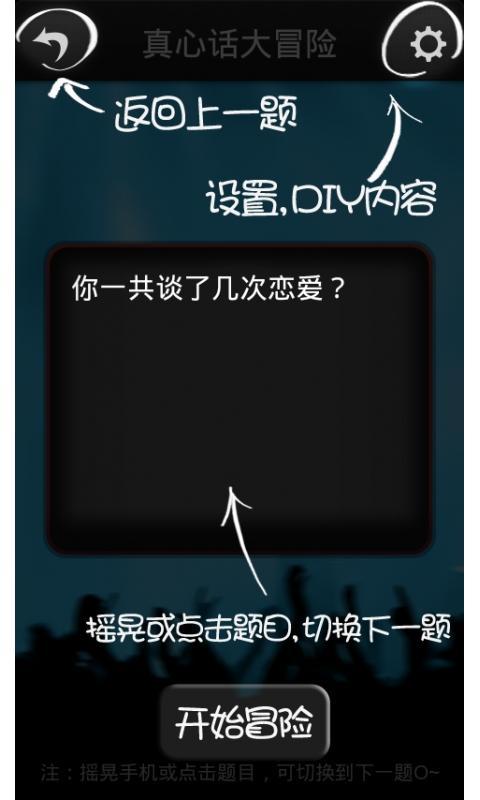 冒险真心话怎么玩_冒险真心话卡牌玩法_真心话大冒险问题下载
