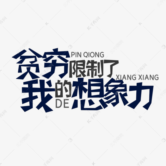 是贫穷限制了想象力图_计较是贫穷的开始小说_贫穷是一切罪恶之源