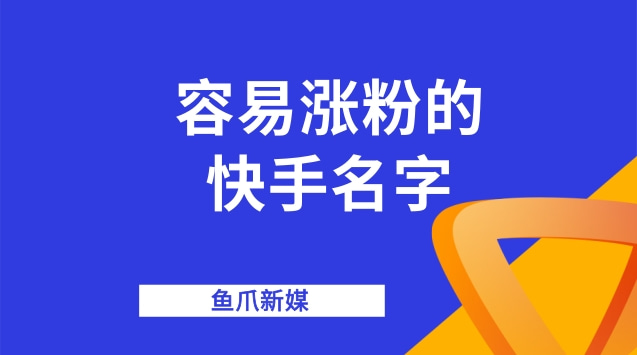 快手老号容易热门吗_快手刷粉丝屏蔽热门吗_快手什么标题容易热门