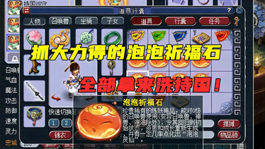 梦幻手游变异宝宝洗练_梦幻手游变异宝宝洗多少次出满技能