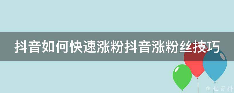 丝粉快手淘宝买多少钱_淘宝怎么买快手粉丝_淘宝有卖快手粉丝的吗