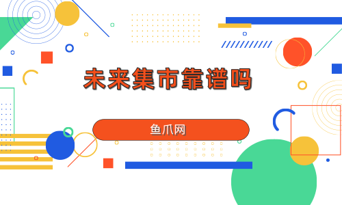 集市是不是新型传销_国家说未来集市是传销_传销集中地
