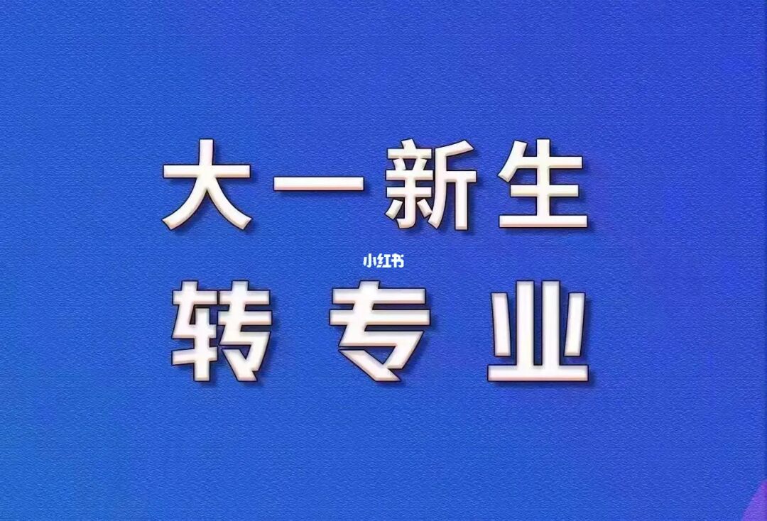 中大转专业难吗_中大转专业第一次没成功_中大南方转专业