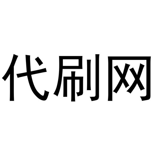 刷手刷单要换ip么_当刷手不换ip行不_淘宝刷手1个ip