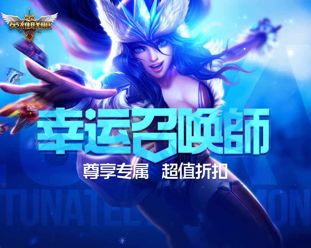 幸运召唤师可以抽几次_幸运召唤师一折_lol幸运召唤师怎么容易抽到