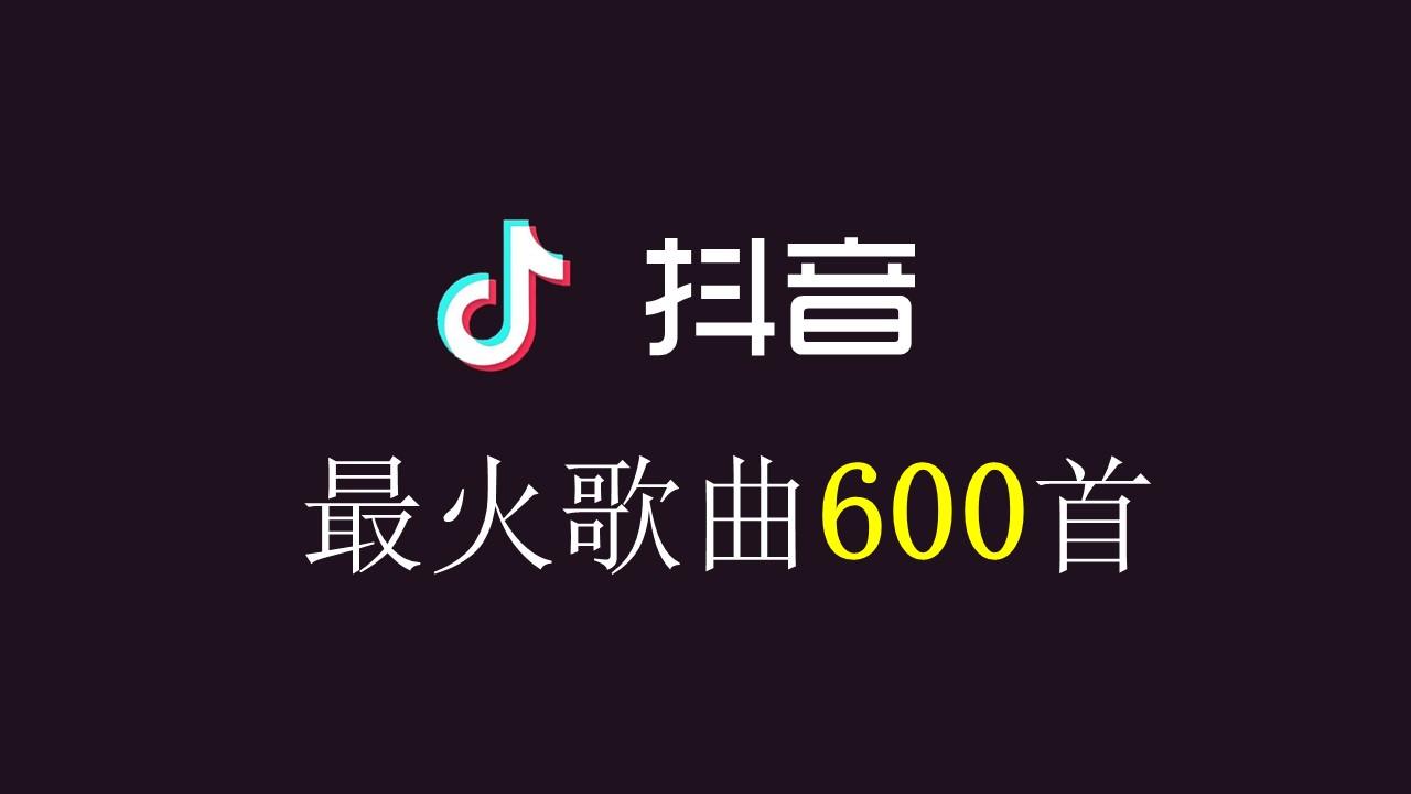 热门快手歌曲排行榜_快手热门歌曲_快手热门歌曲2020
