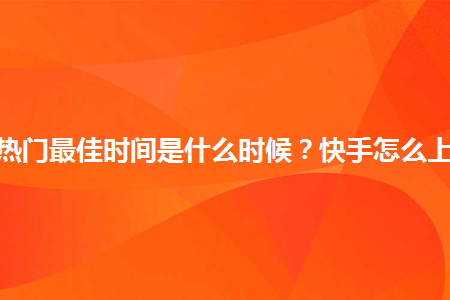 快手什么标题容易热门_热门标题快手容易被限流吗_热门标题快手容易封号吗