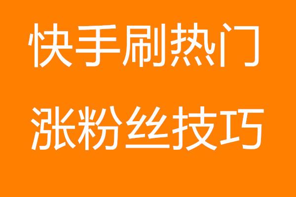 快手互粉影响上热门吗_快手互粉影响权重吗_快手互粉影响播放量吗