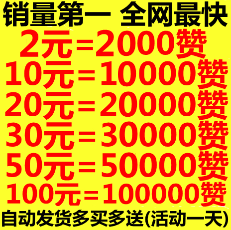 每日领赞平台网站_每日领100赞网站_每日免费领赞网站1000