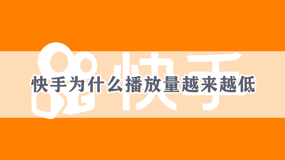 快手播放量购买网站便宜_购买快手播放量软件下载_购买快手播放量的网站