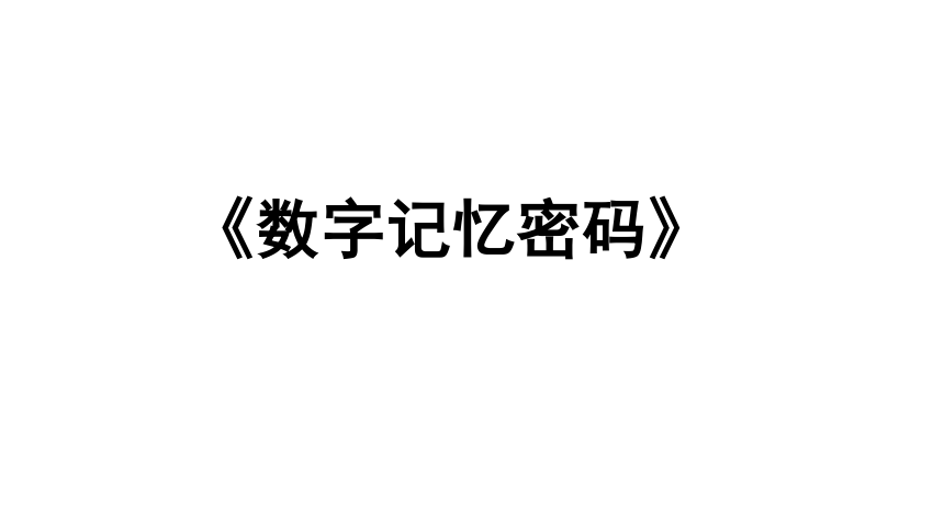 数字记忆训练软件app_数字记忆力训练软件_数字记忆力训练的100个游戏