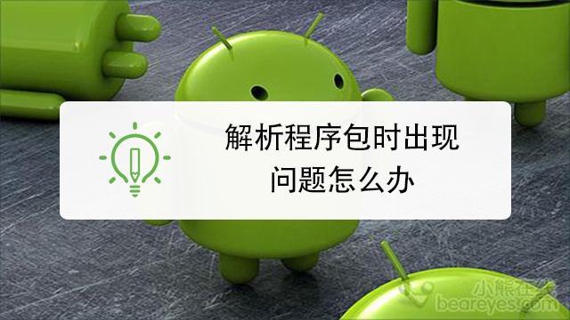 安装解析包时出现问题_解析包安装出现问题时怎么解决_解析包安装出现问题时如何解决