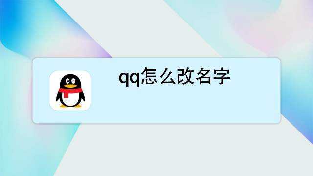 游戏名字能改吗_qq游戏怎么改名字_qq游戏不能修改昵称