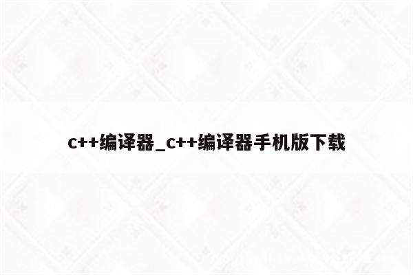 c语言在线编译器手机_手机免费c语言编译器_c在线编译软件