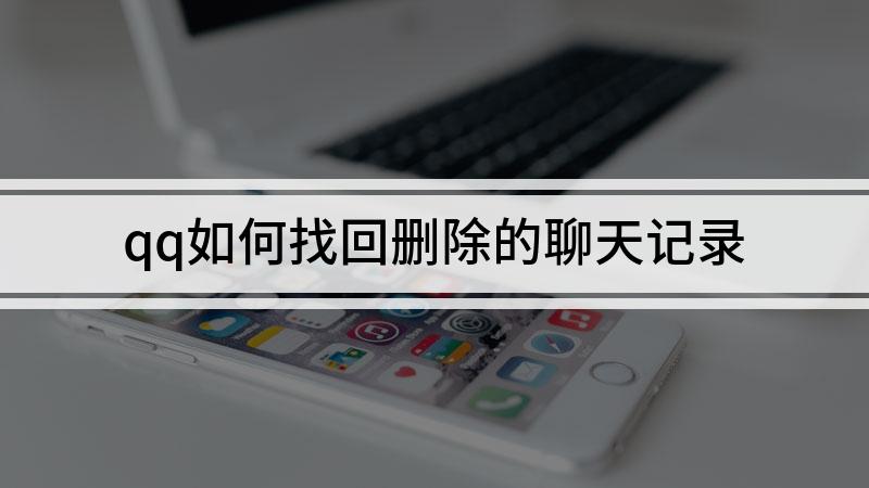 qq记录恢复器_恢复qq记录app_qq历史记录恢复软件