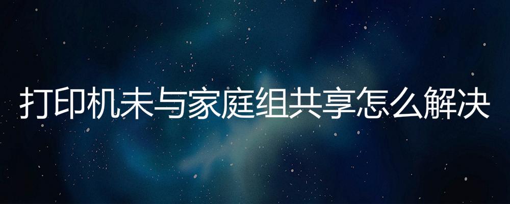 win7无法设置家庭组_w7无法设置家庭组_电脑无法设置家庭组