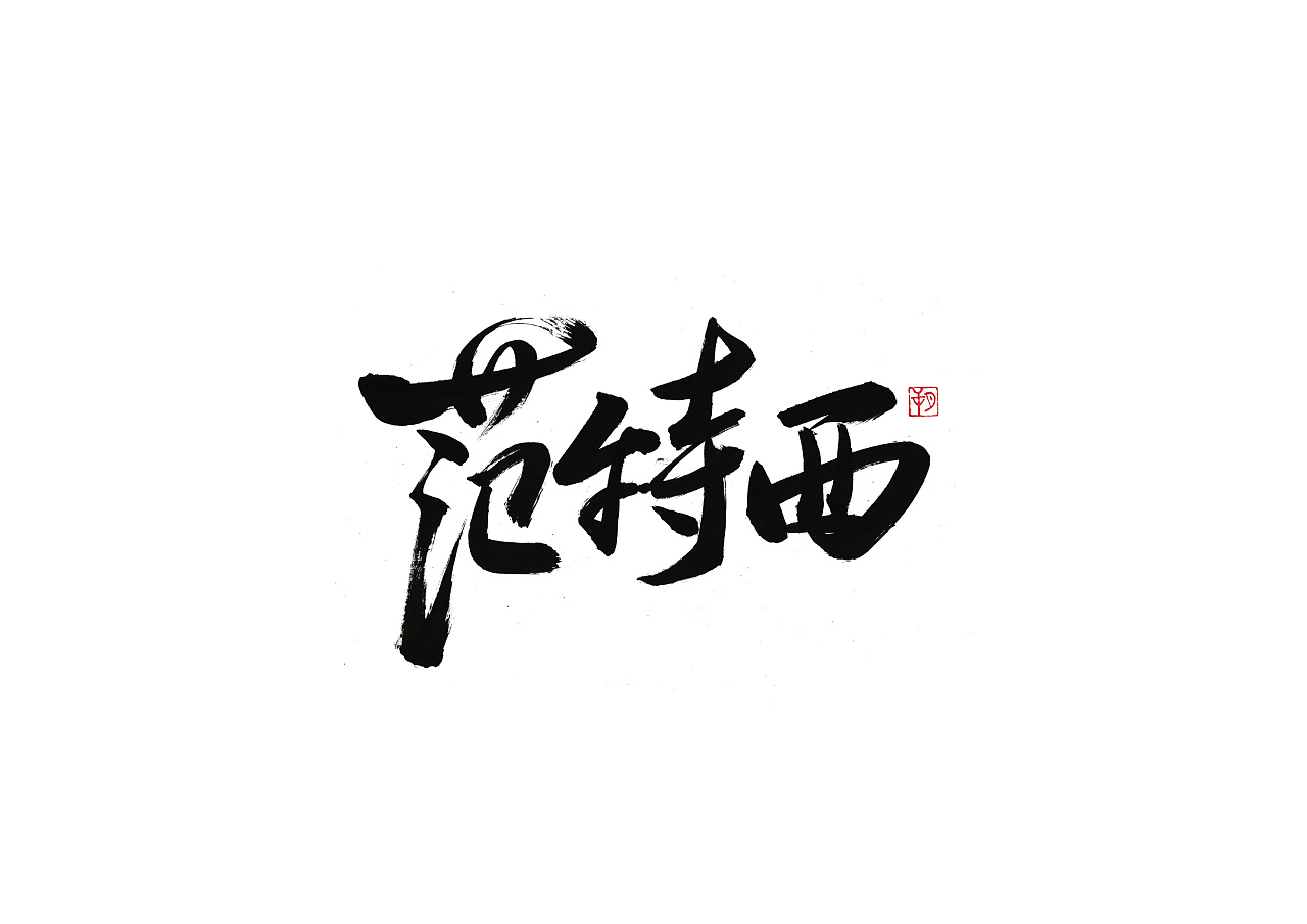 怎样转曲文件_转曲文件什么意思_ai文件需要转曲吗