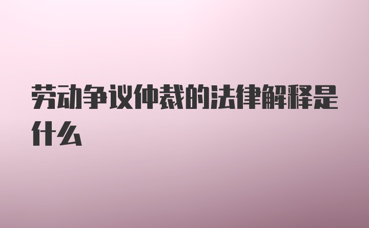 仲裁检测方法是什么意思_仲裁检测方法是什么意思_仲裁检测方法是什么意思