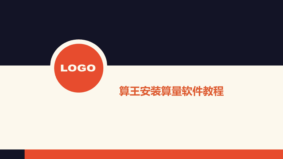 算王安装算量软件多少钱_安装算量软件视频教程_安装算量软件哪个好用