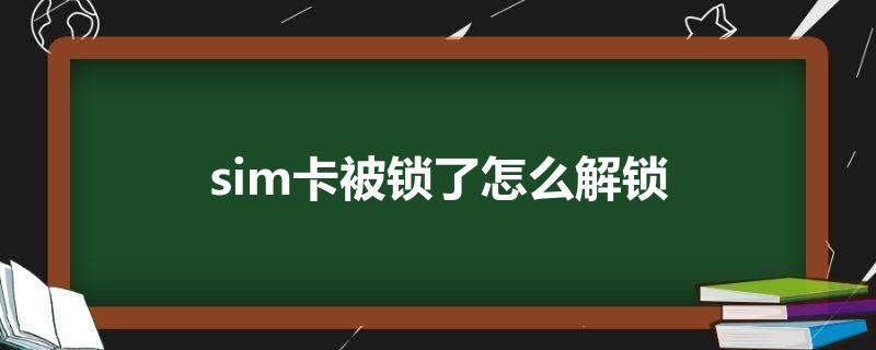 三星手机解锁码_三星i8510锁定码是什么么意思,怎么解_三星锁怎么解