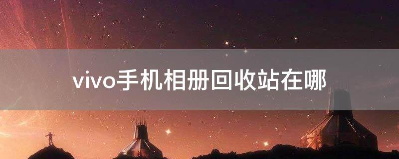 怎样寻找手机回收站_怎么找手机回收站里的东西_手机的回收站在哪里找