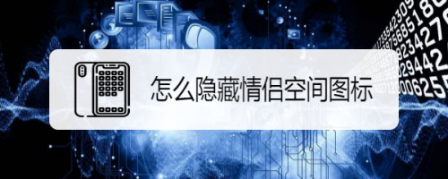 情侣空间隐藏对方知道吗_qq情侣空间可以隐藏吗_隐藏qq空间的情侣空间