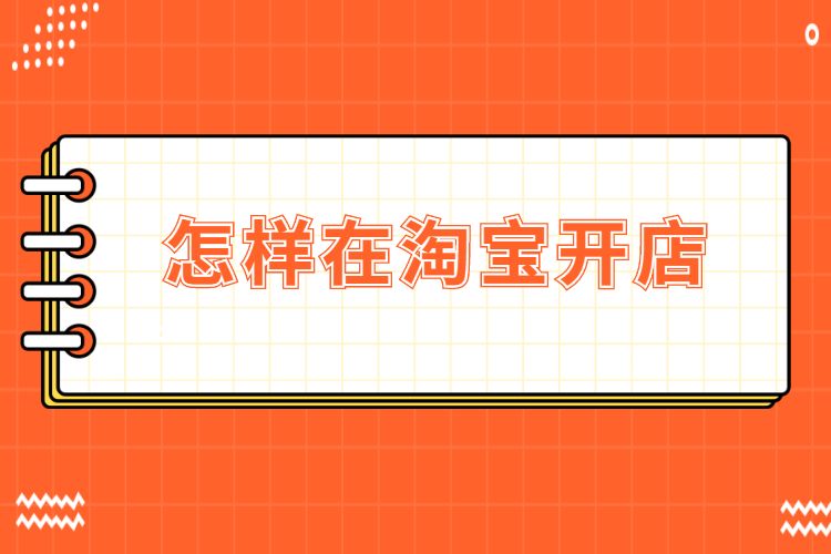 手机淘宝上开店流程图_手机淘宝开店流程图视频_淘宝开店手机流程步骤图片