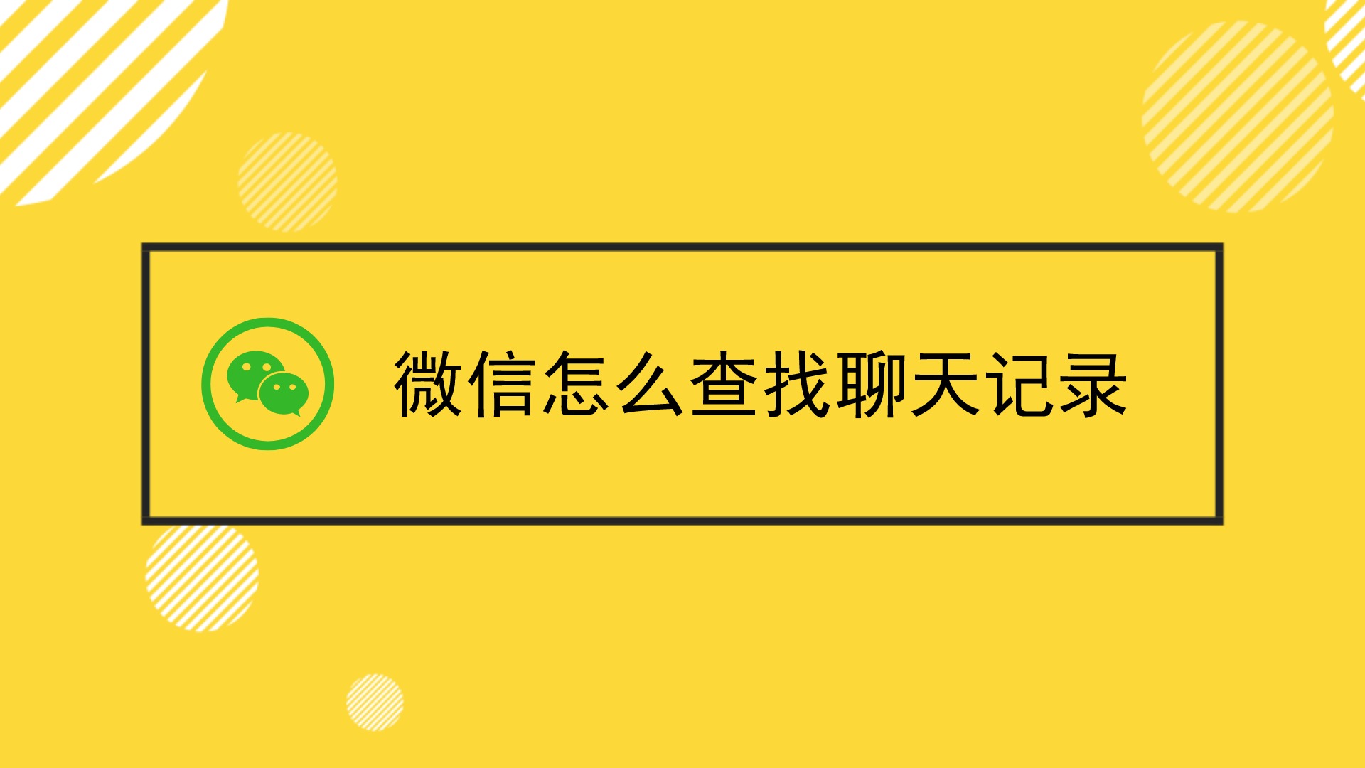 qq聊天以前的记录能不能找到_qq以前的聊天记录能不能查到_qq怎么看以前聊天记录