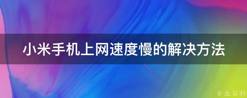 苹果手机上网慢了_iphone上网慢_苹果手机家里上网慢