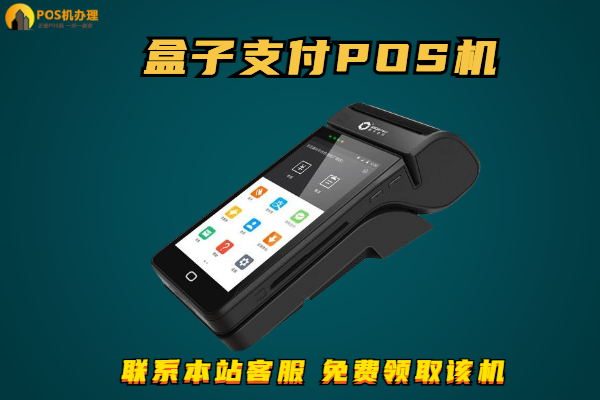 在哪可以办理盒子科技pos机_盒子科技怎么刷卡_盒子科技pos机怎么用