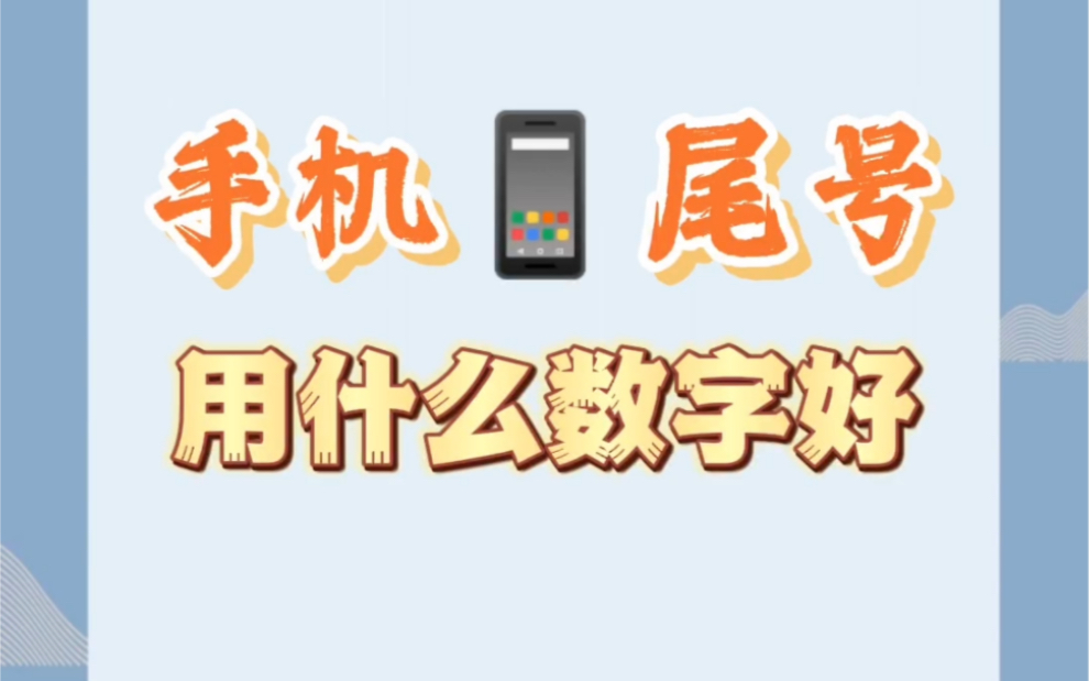 手机尾号哪些不能要_手机尾号可以干嘛_手机号要求