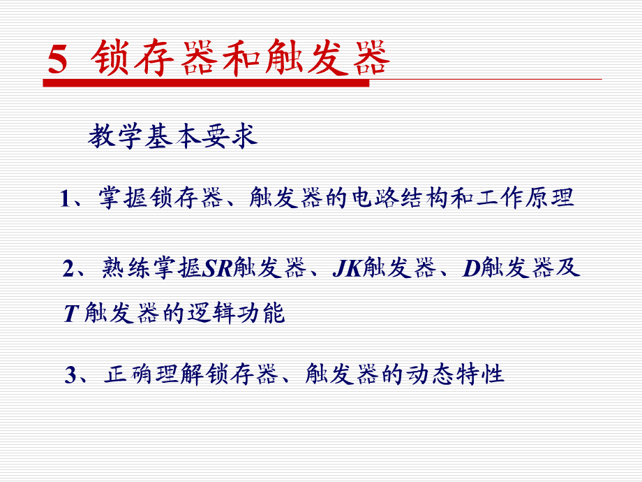 触发器逻辑门_触发器逻辑功能描述方法_t触发器的逻辑功能