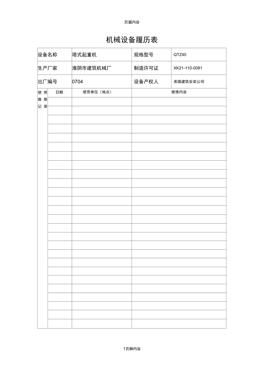 设备履历卡的作用_设备履历表的作用_设备履历表有什么用
