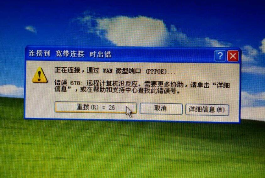 电脑出现错误678怎么解决_电脑错误678怎么解决方法_电脑出现错误678解决图
