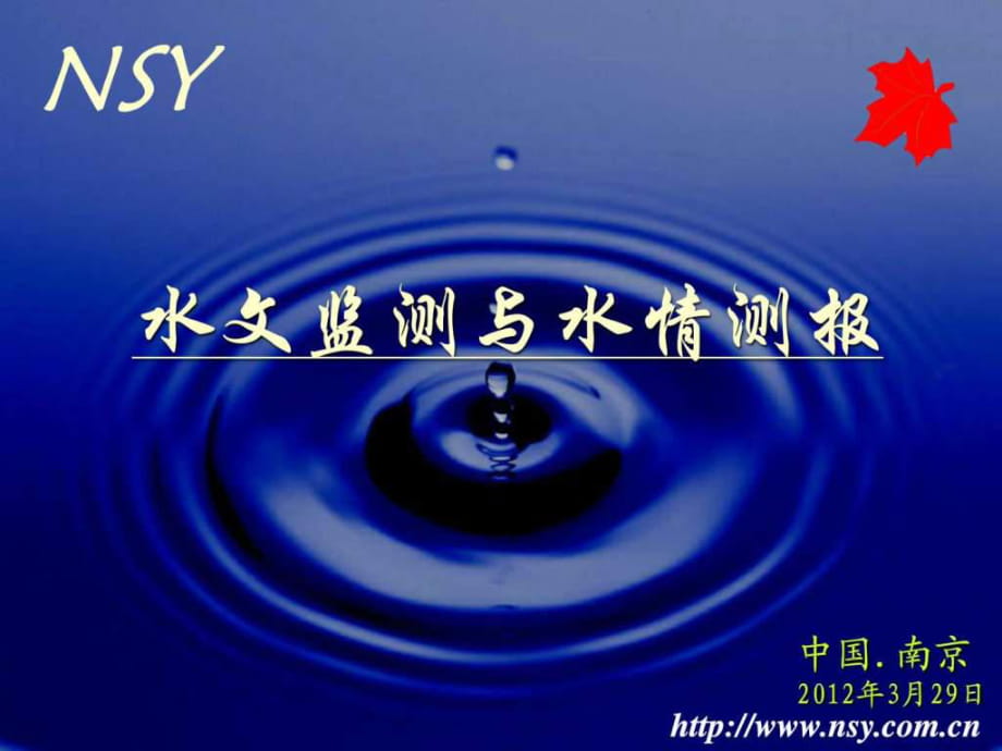 水情测报系统案例分析_水情自动测报系统项目背景_水情自动测报系统运行维护规程