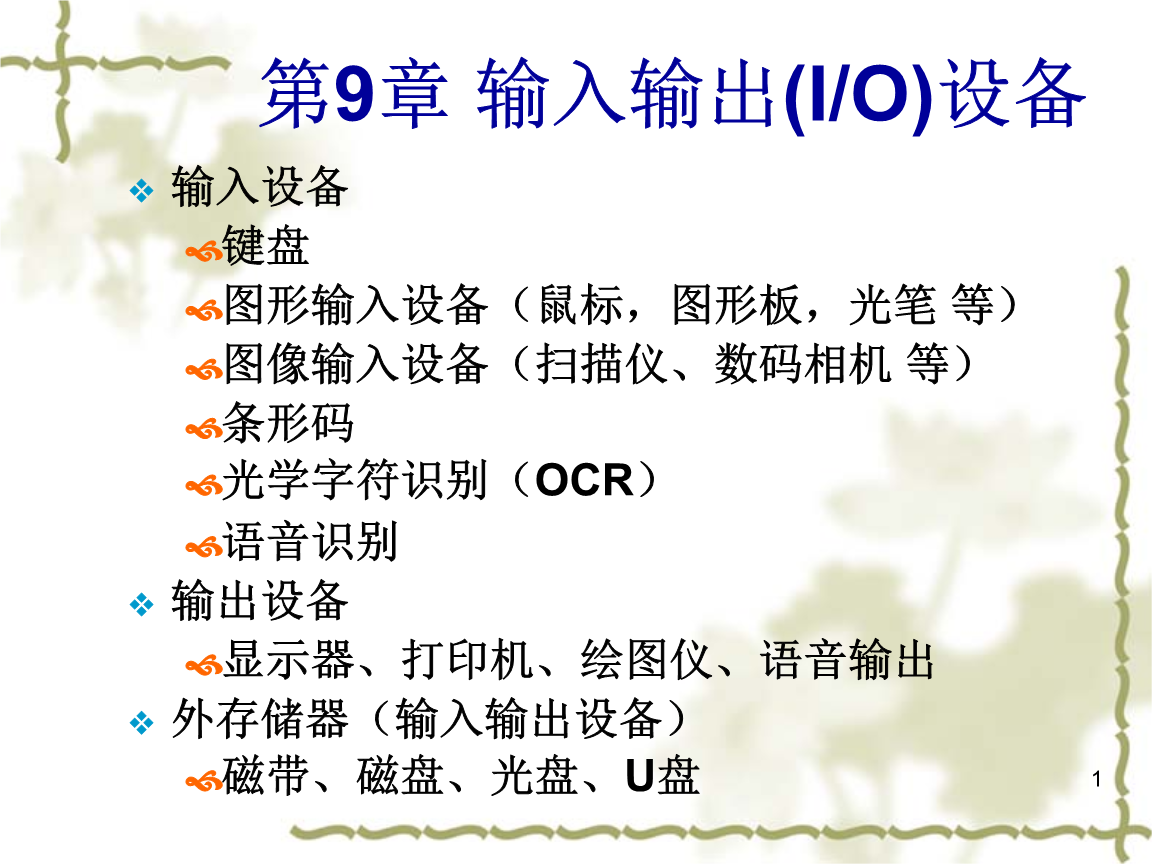 微机中的io设备是指_计算机中io设备是什么_在计算机中i/o设备的含义是