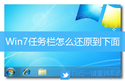 电脑任务没有了怎么办_电脑任务栏没有图标怎么回事_电脑任务栏没有了