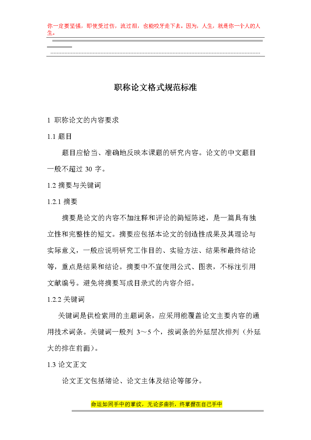 一般科技论文格式要求_科技论文的格式要求_科技论文格式要求合集