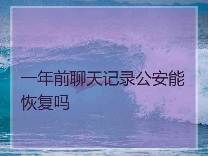 删除qq聊天记录如何恢复_qq己删除聊天记录恢复_qq聊天记录删除恢复聊天记录