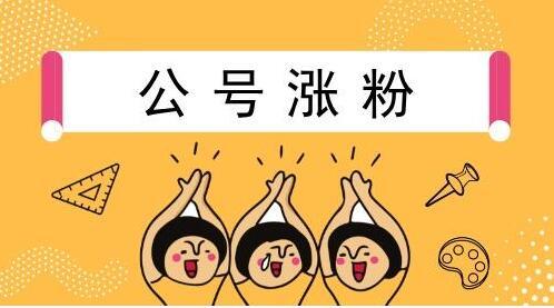 免费涨粉平台是真的吗_免费涨10000粉丝网站_免费长粉丝