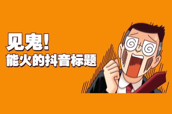 抖音获赞收益_抖音点赞10万,收入多少_抖音赞怎么收费