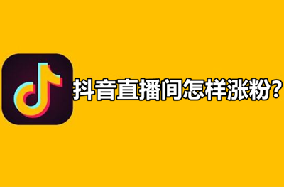 涨粉涨赞是什么意思_涨粉好还是增加点赞评论好_涨粉点赞网站