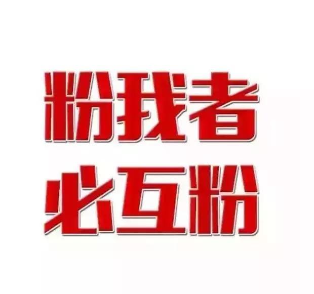 免费涨粉工具_涨粉免费工具有哪些_免费涨粉平台是真的吗