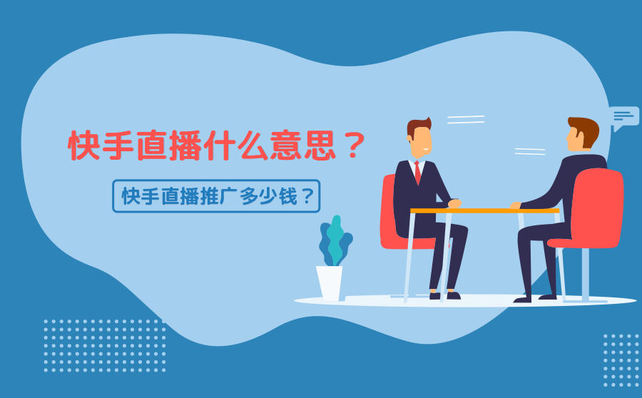 购买快手粉条真的能涨粉吗_买快手粉条可以上热门吗_买快手粉条有用吗