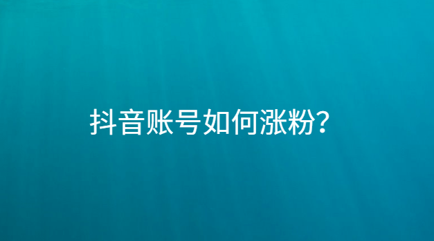 1元涨1000粉	一元1000个粉丝平台_涨粉丝是什么意思_涨粉丝怎么赚钱