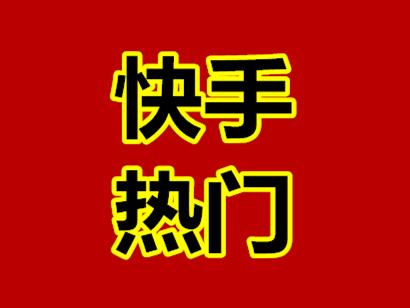 快手涨粉主播是真的吗_快手热门涨粉多少人开播好_开播热门涨粉快手好人是真的吗