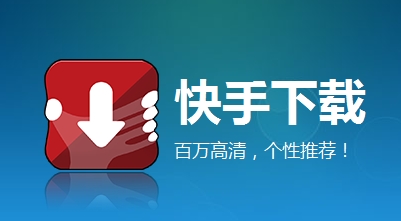 免费领快手播放量_快手业务免费领播放量_快手免费获得1万播放量