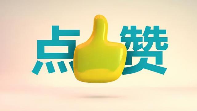 赞点赞的赞_赞在线下载_在线点赞