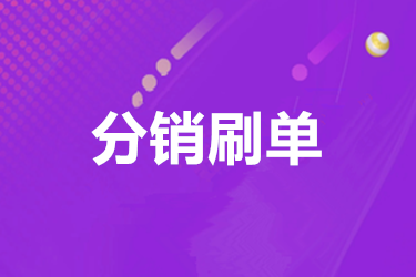 ks便宜的自助下单平台_自助下单免费_最便宜自助下单平台